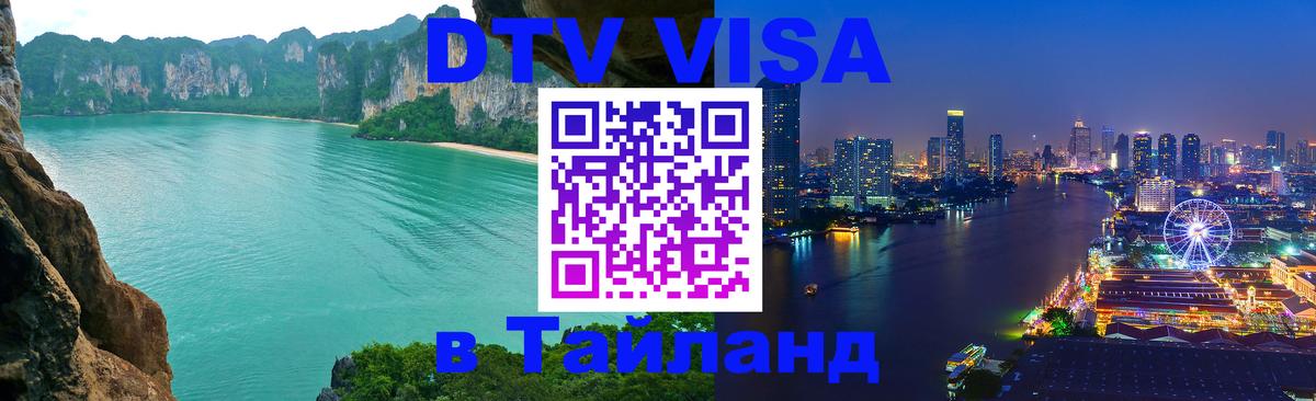 Visa в Таиланд 