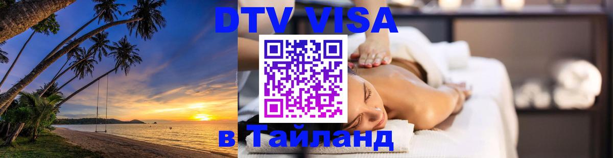 Электронная виза DTV в Тайланд Уссурийск 