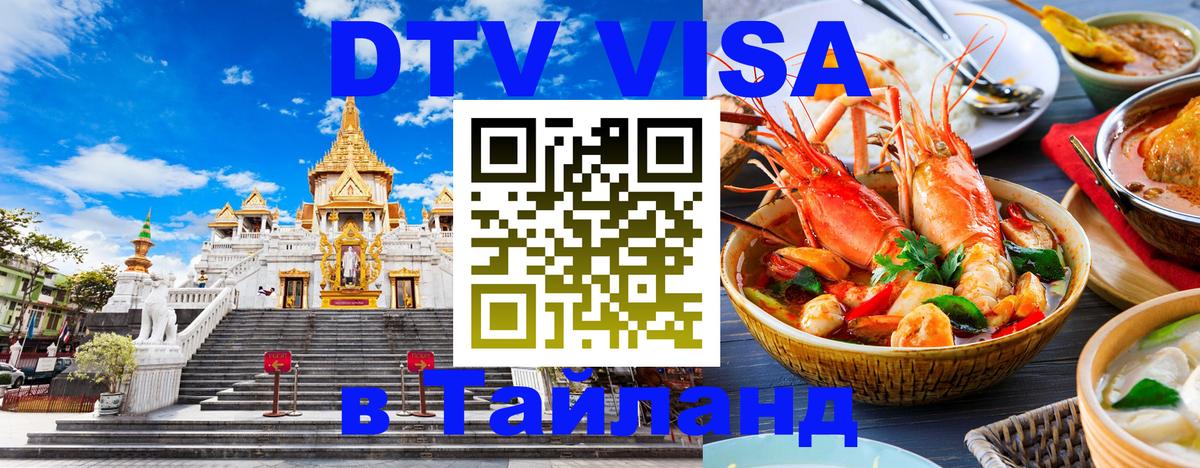 Оформление DTV визы под ключ: стоимость и тарифы, только загранпаспорт - 03.10.2025 Оформление DTV визы под ключ: стоимость и тарифы, только загранпаспорт - 05.10.2025